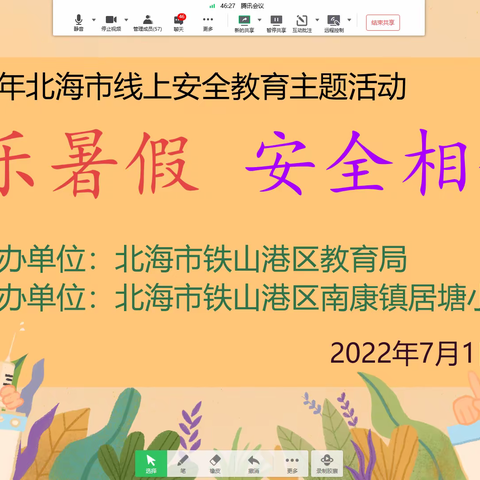 快乐暑假，安全相伴——2022年北海市铁山港区南康镇居塘小学线上安全教育