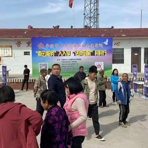 “‘秦云服务’人人享、‘送岗到家’村村行”华阴市人社局就业中心在孟塬镇营里村成功举办首场系列招聘活动
