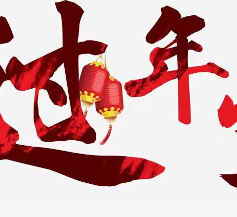 辞旧迎新过新年🎉﻿阖家欢乐幸福年——紫金山街小学五年级181班雷智博