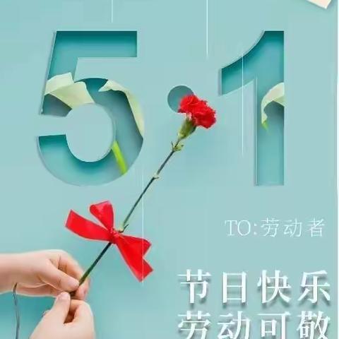 五洲中等专业学校五一劳动节告家长书