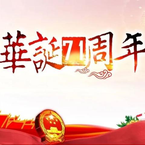 爱国主义教育之――祖国华诞71周年