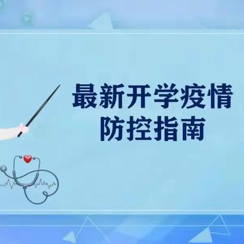五洲中等专业学校开学疫情防控知识指南