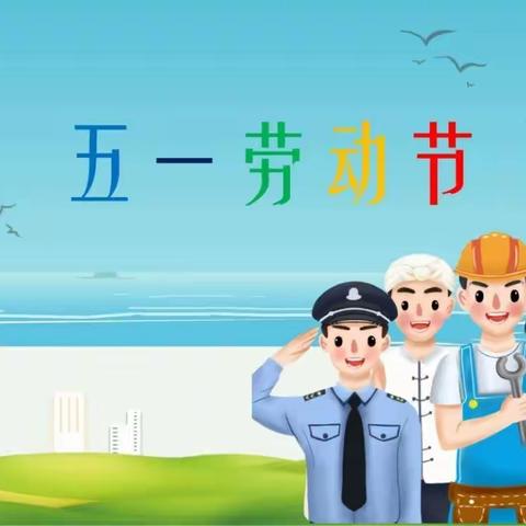 邯郸五洲中等专业学校――五一劳动节主题班会