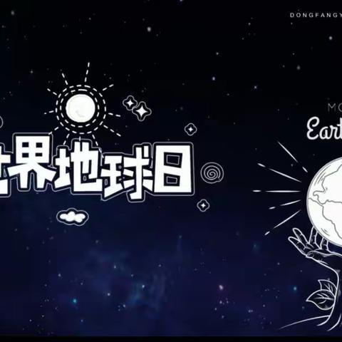 五洲中等专业学校世界地球日主题教育