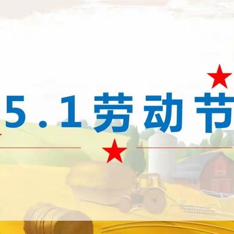 邯郸五洲中等专业学校――五一劳动节主题班会