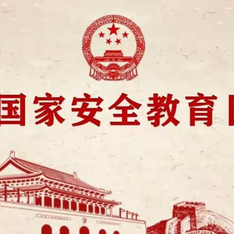 五洲中等专业学校——国家安全教育日主题教育