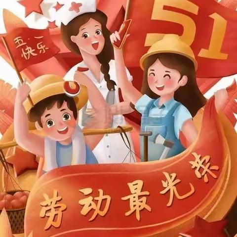 蓝天幼儿园“五一”放假通知