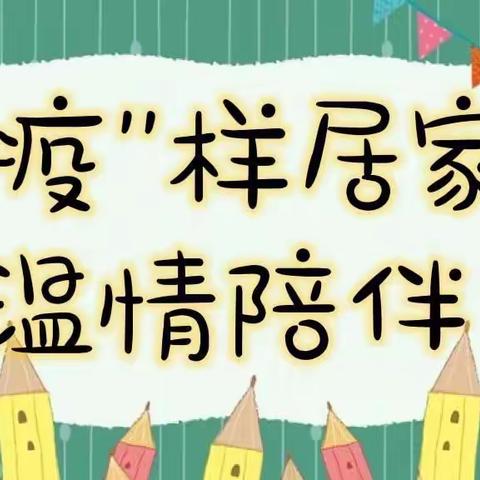 【童心防疫，居家也精彩】实验幼儿园东园幼儿居家指导反馈