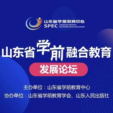 【以学赋能，蓄力前行】实验幼儿园东园参加《山东省学前融合教育发展论坛》线上培训活动