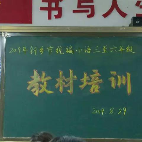 2019年新乡市统编小学语文教材培训