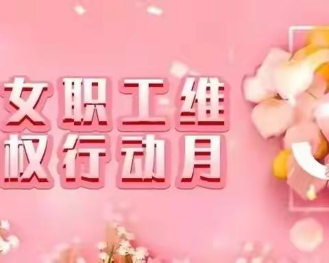 乡宁县总工会开展女职工维权行动月活动