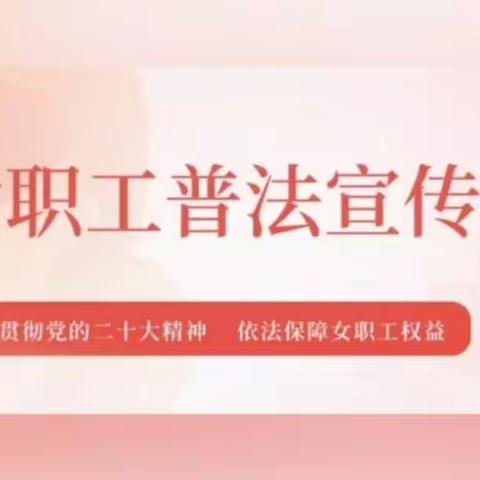 乡宁县总工会开展女职工普法宣传月活动