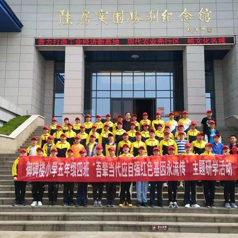 御碑楼小学五年级四班“吾辈当代应自强红色基因永流传”主题研学活动圆满结束！