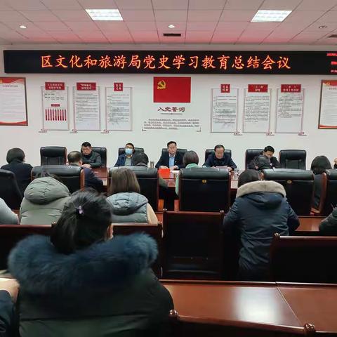 【多彩文旅】区文化和旅游局召开党史学习教育总结会议