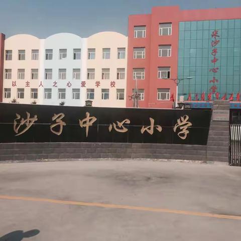 米沙子中心小学动感中队———星海中队
