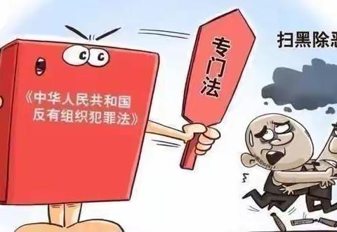 成都市泡桐树幼儿园苏坡分园爱萌园【反有组织犯罪法】教育篇