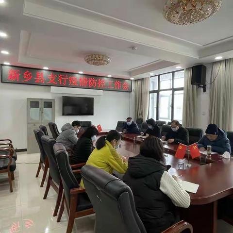 人行新乡县支行召开疫情防控工作会