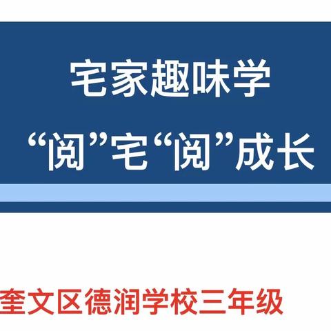 宅家趣味学，“阅”宅“阅”成长-----德润学校三年级主题班队会纪实