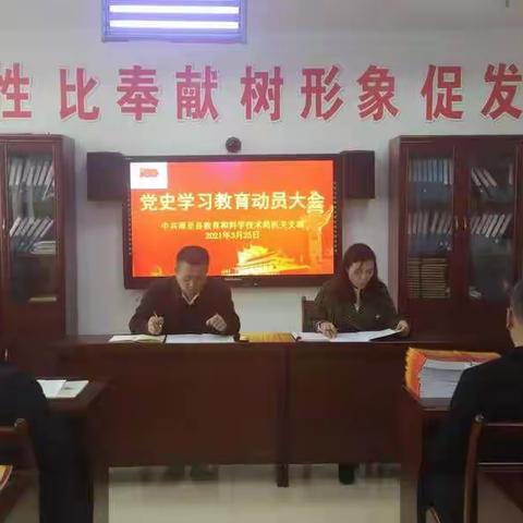 周至县教育和科学技术局机关支部召开党史学习教育动员大会暨党史专题学习会