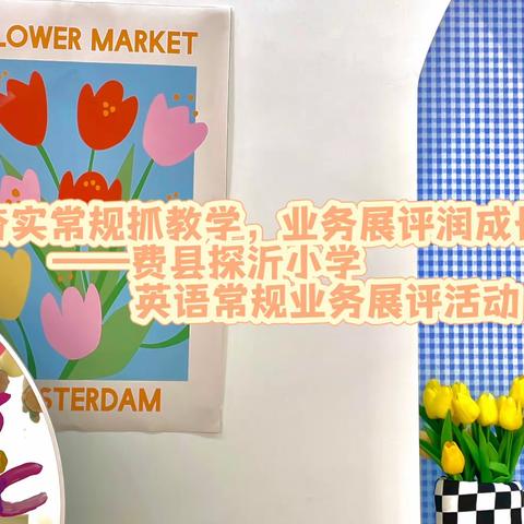 夯实常规抓教学，业务展评润成长——费县探沂小学英语常规业务展评活动