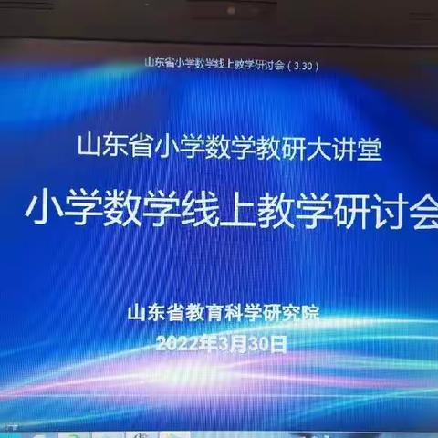 线上教学齐献策，静待花开重逢时——记山东省小学数学线上教学研讨会