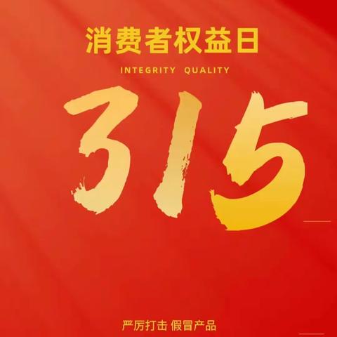【白城分行通榆支行】开展3.15金融消费者权益保护主题宣传活动
