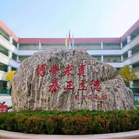 传承唐尧文化  弘扬和合精神——唐县第三小学理念文化（一）