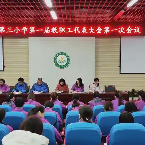 凝心聚力，砥砺前行——唐县第三小学召开第一届第一次教代会