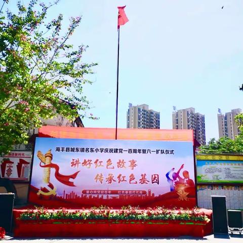 讲红色故事传承红色基因—城东镇名东小学