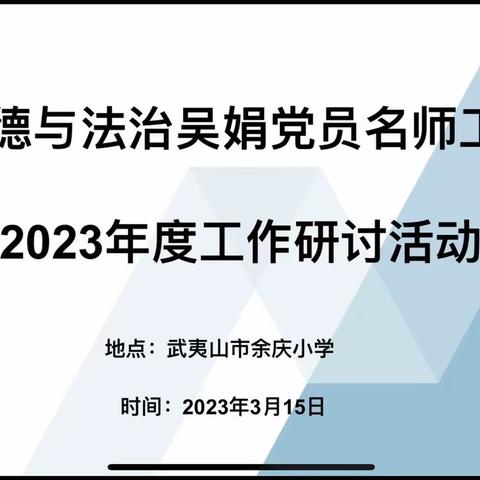 【教海拾贝】深耕细研不负春 “研”途花开溢芳菲——2022-2023学年第二学期道德与法治名师工作室工作研讨活动