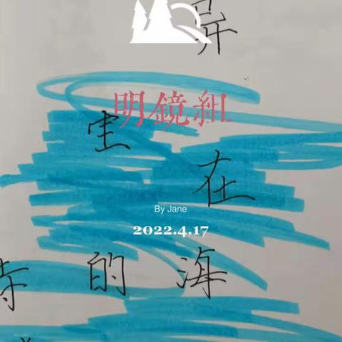 “诗情诗趣沁书香—轻叩诗歌大门 ”南园街学校四八班综合性学习活动