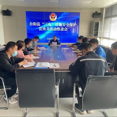 合阳县公安局经文保大队召开“三电”设施安全保护宣传月活动推进会