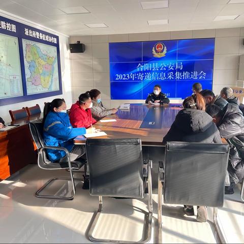 合阳县公安局                                               召开2023年寄递信息采集推进会