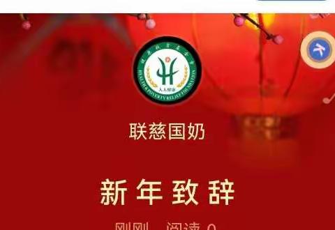 新 年 致 辞