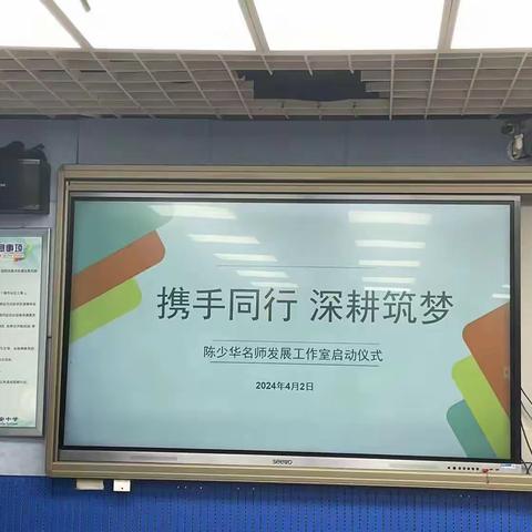 携手同行 深耕筑梦--陈少华名师发展工作室启动仪式暨第一次研修活动