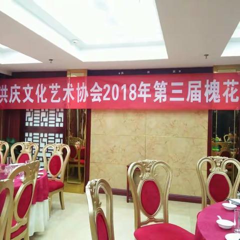 洪庆街道文化艺术协会2018年第三届槐花节诗会今日成功举办