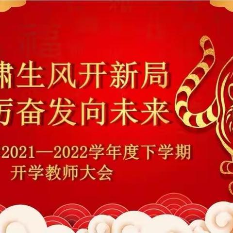 虎啸生风开新局 踔厉奋发向未来——九江小学召开新学期开学教师大会