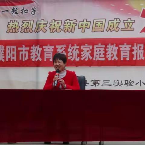 专家传经送宝 助推家校共育——南乐县三实小举办濮阳市教育系统家庭教育报告会