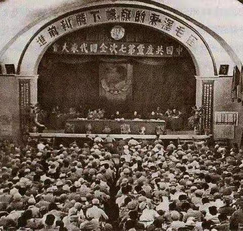 “学党史，弘精神”——党的七大