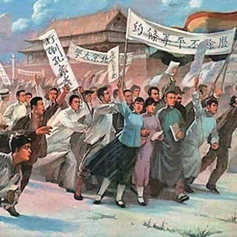 “学党史，弘精神”——五四运动