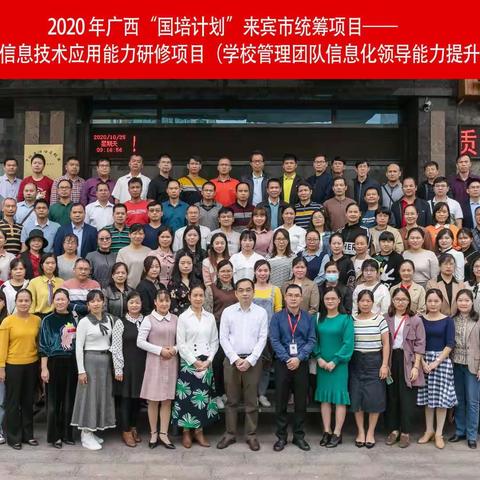 国培促提升，学习现实效——2020年广西“国培计划”来宾市统筹项目学校管理团队信息化领导力提升培训