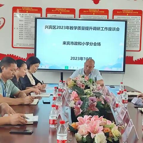 兴宾区2023年教学质量提升调研座谈会（来宾市政和小学分会场）