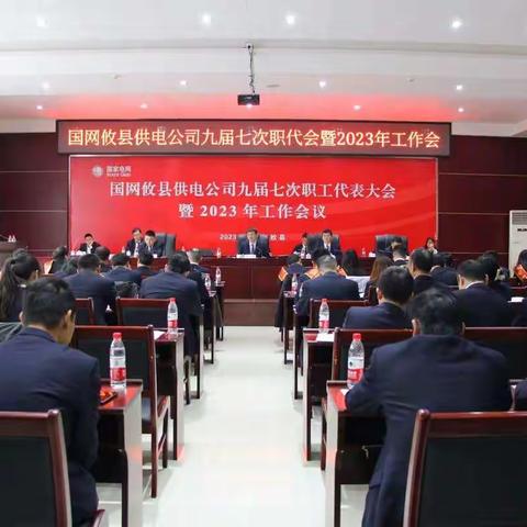 攸县公司第九届职工代表大会第七次会议暨2023年工作会议圆满召开