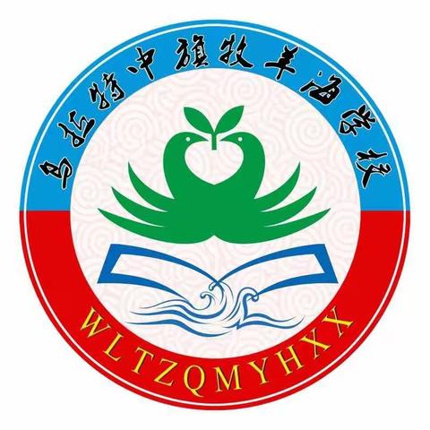 【党建引领+教学交流】乌拉特中旗牧羊海学校语英组——交流讨论新课标下如何备好一节课