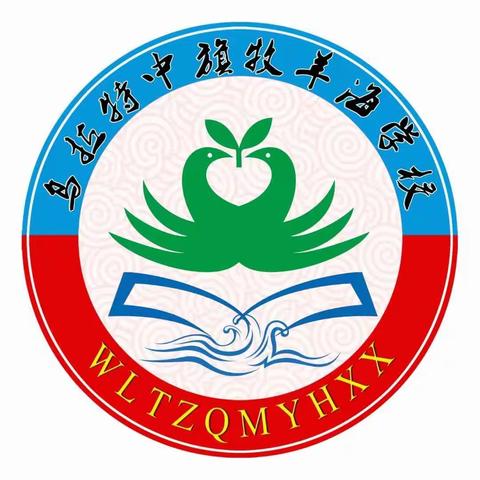 乌拉特中旗牧羊海学校六年级语文教师业务培训学习总结