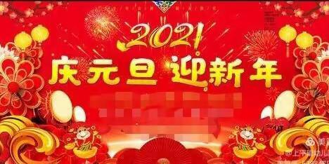 东朗月教学点——庆元旦   迎新年主题活动