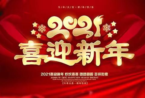 喜迎新春   欢度春节——天宫营乡东朗月教学点迎新年活动