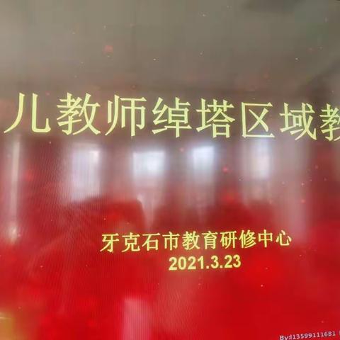 牙克石市教育研修中心莅临塔尔气幼儿园开展绰塔幼儿教师区域教研活动