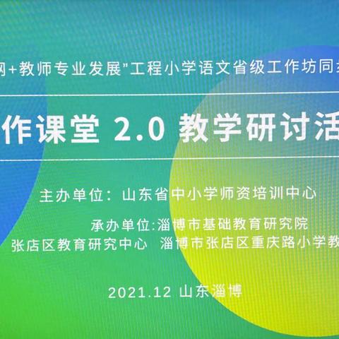 习作教学有新法 学习研讨促提升——济宁市小学语文董丽芳名师工作室统编小学语文习作课堂2.0研讨活动纪实