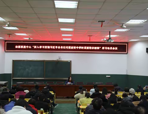 秦都职业教育中心党总支部委员会开展学习习近平总书记考察延安中学时重要指示精神专题党课